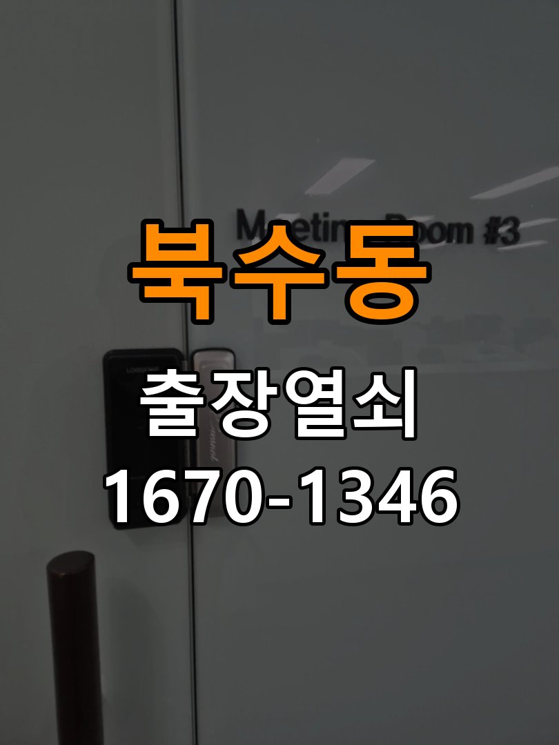 북수동열쇠 임대주택 도어락 손잡이 삐걱거림 원인 및 대처법 참고 사진 2