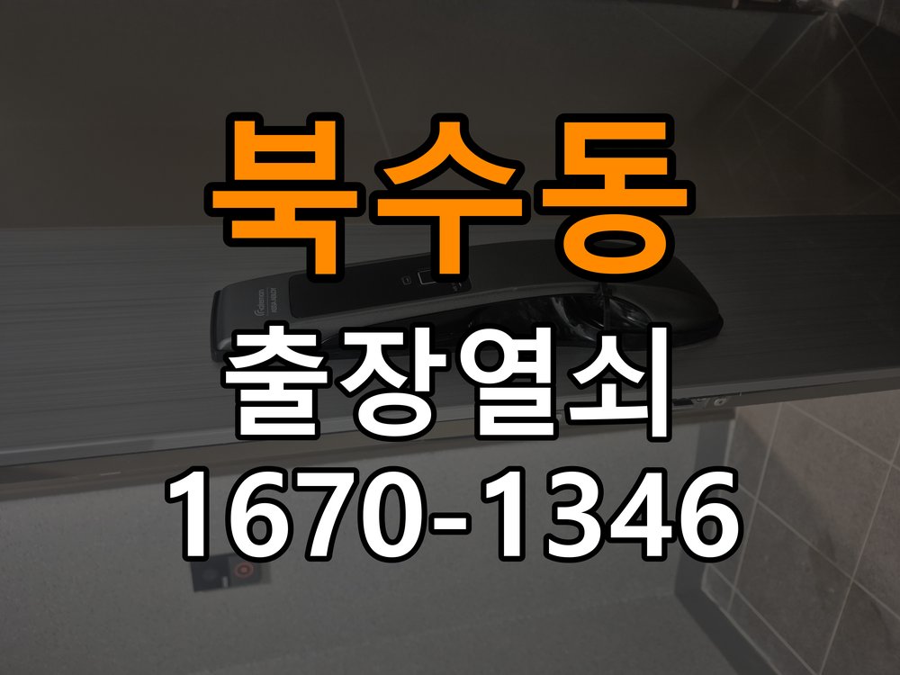 북수동열쇠 임대주택 도어락 손잡이 삐걱거림 원인 및 대처법 참고 사진 3