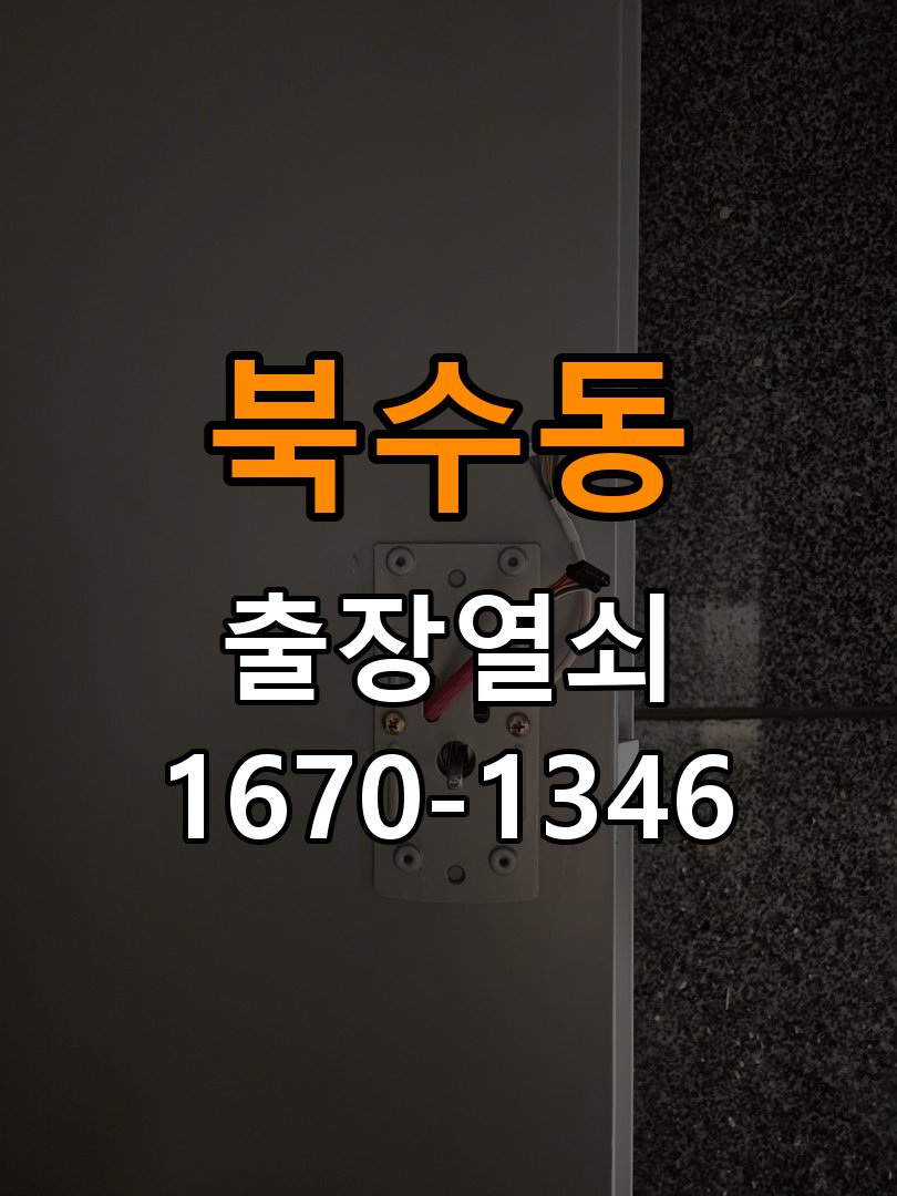 북수동 학원 인터폰 비디오폰 도어락 무선연동 설치 - 새로 설치한 제품 이상 확인 학원 출입 공간에서 거실 비디오폰에서 현관 문열림 버튼을 눌러도 반응이 없음. 이 글의 점검 목적: 장착 규격과 초기 설정, 문과 장치의 간섭 여부를 구분 현장 출장