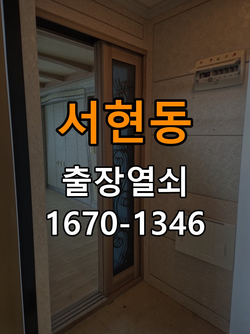 서현동 보조키 특수키 안전고리 추가 설치 도어락 외에 추가적인 이중 보안 잠금장치 필요 현장 출장