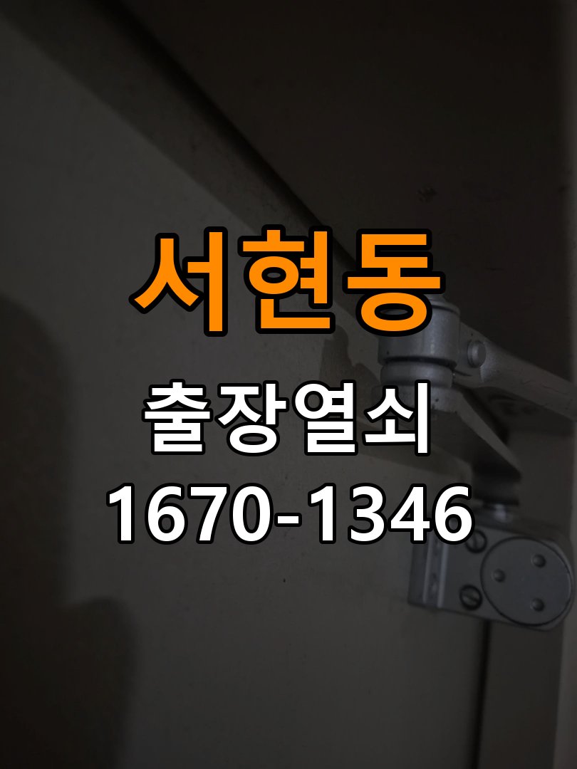 서현동 보조키 특수키 안전고리 추가 설치 작업 완료 후 정상 작동 확인