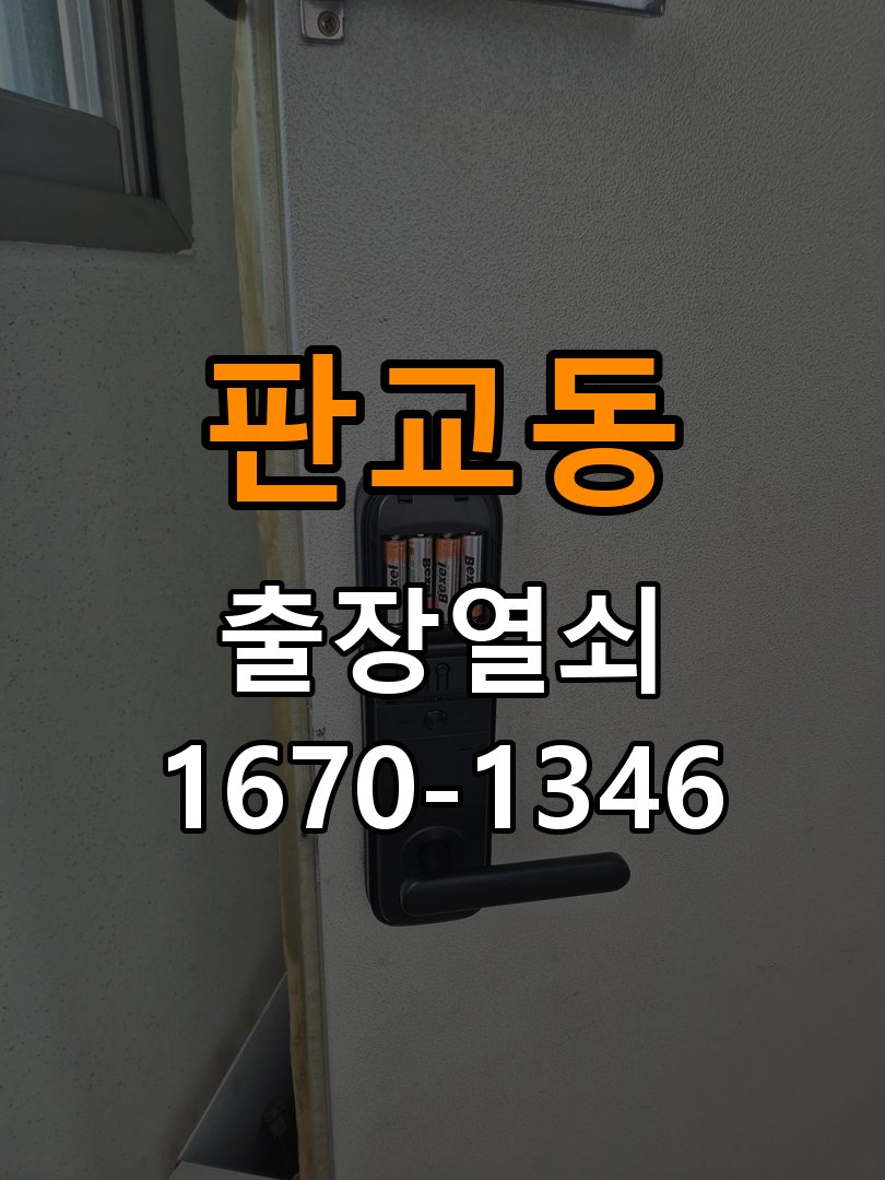 분당열쇠 아파트 도어락 화면 습기 설치 환경 점검 참고 사진 1
