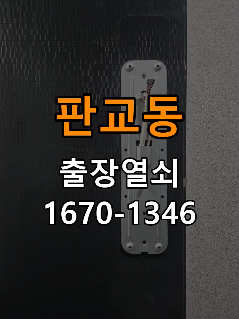 분당열쇠 아파트 도어락 화면 습기 설치 환경 점검 참고 사진 2