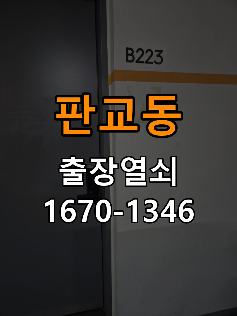 분당열쇠 아파트 도어락 화면 습기 설치 환경 점검 참고 사진 3