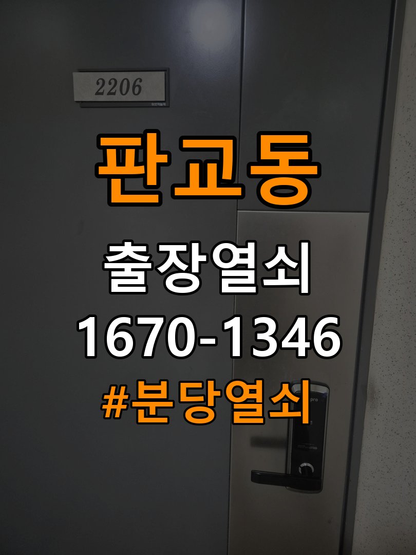 분당열쇠 아파트 도어락 화면 습기 설치 환경 점검 참고 사진 4