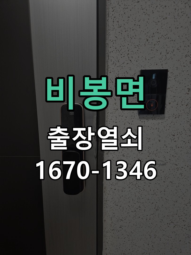 비봉면 방문 모티스 래치볼트 걸림 안열림 출장 KS 규격 방문 튜블러 래치 교체 정밀 점검 및 교체