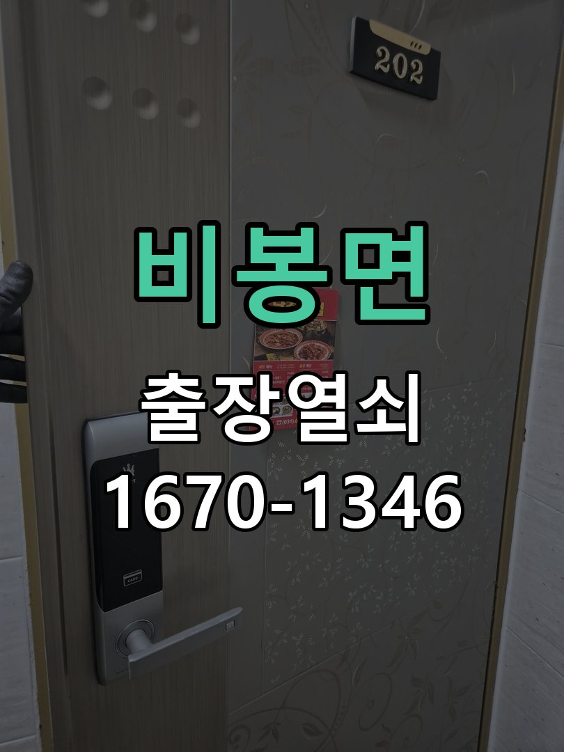 비봉면 방문 모티스 래치볼트 걸림 안열림 출장 작업 완료 후 정상 작동 확인