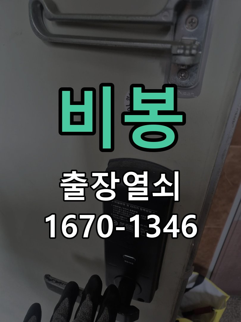 비봉 방문이 안열릴때 원통형 방문 레버 락 및 튜블러 래치 교체 정밀 점검 및 교체
