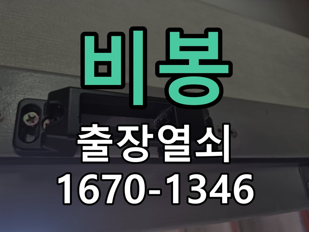 비봉 방문이 안열릴때 작업 완료 후 정상 작동 확인