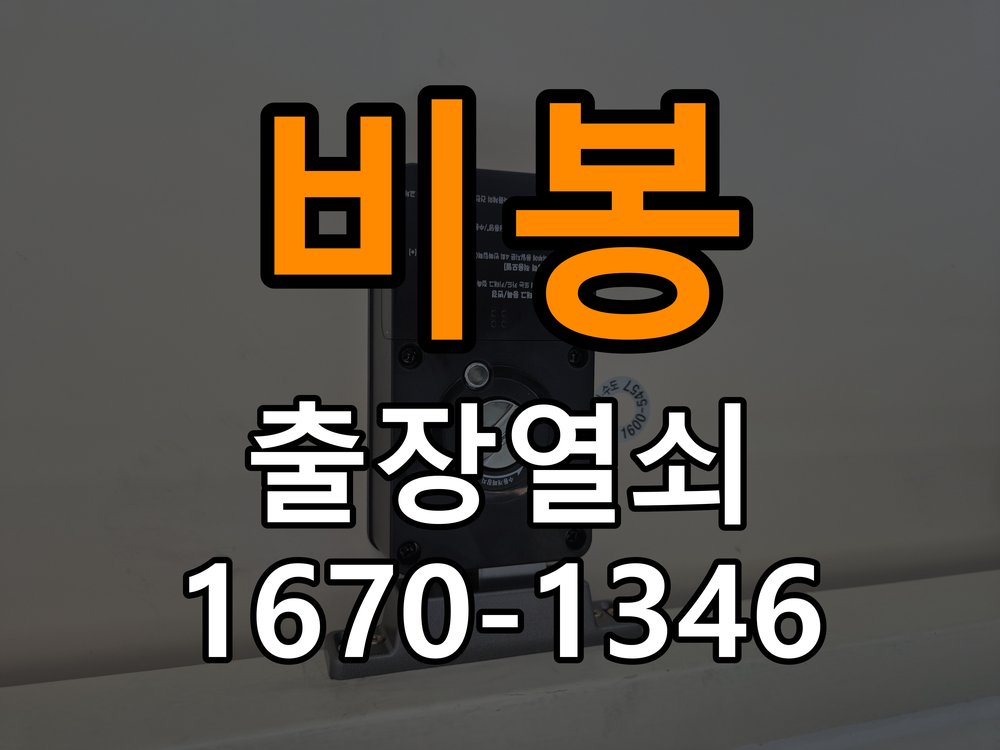 비봉열쇠 사무실 열쇠 부러짐 키 실린더 교체 안전 점검과 대처 방법 참고 사진 3
