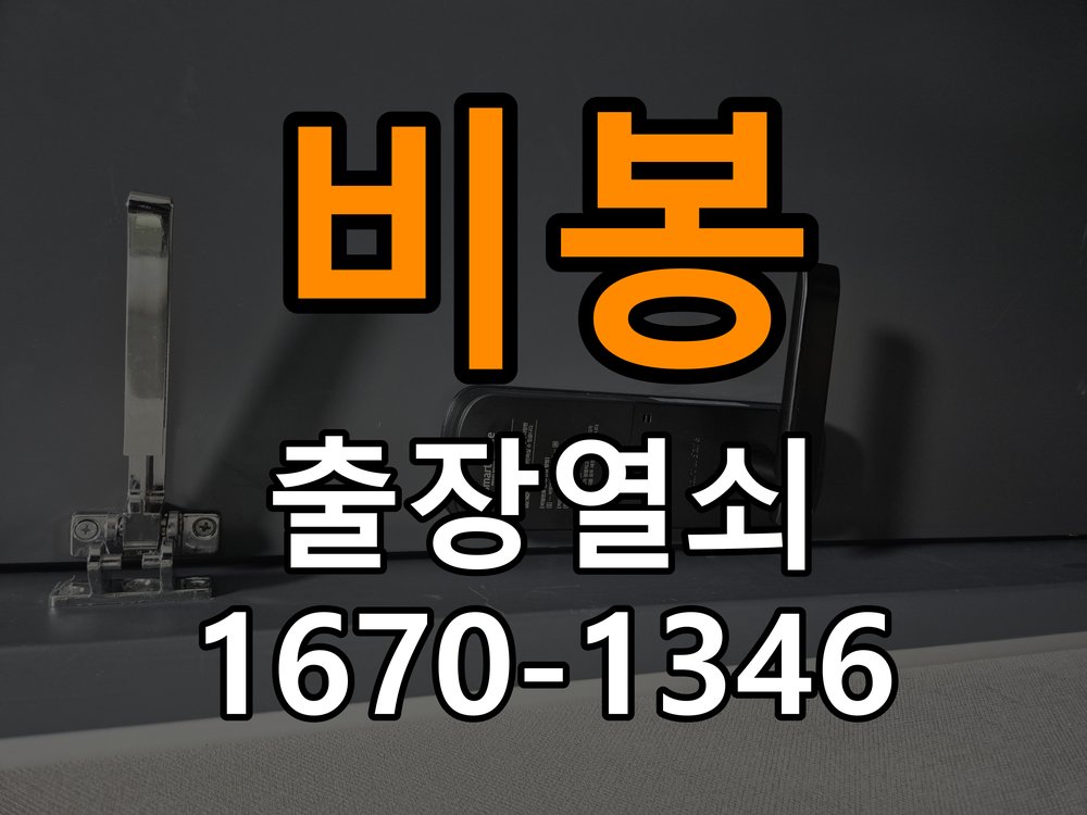 비봉열쇠 사무실 열쇠 부러짐 키 실린더 교체 안전 점검과 대처 방법 참고 사진 4