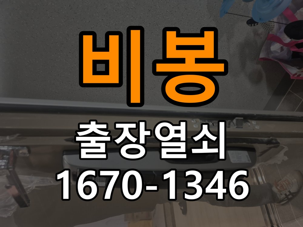 비봉열쇠 사무실 열쇠 부러짐 키 실린더 교체 안전 점검과 대처 방법 참고 사진 5