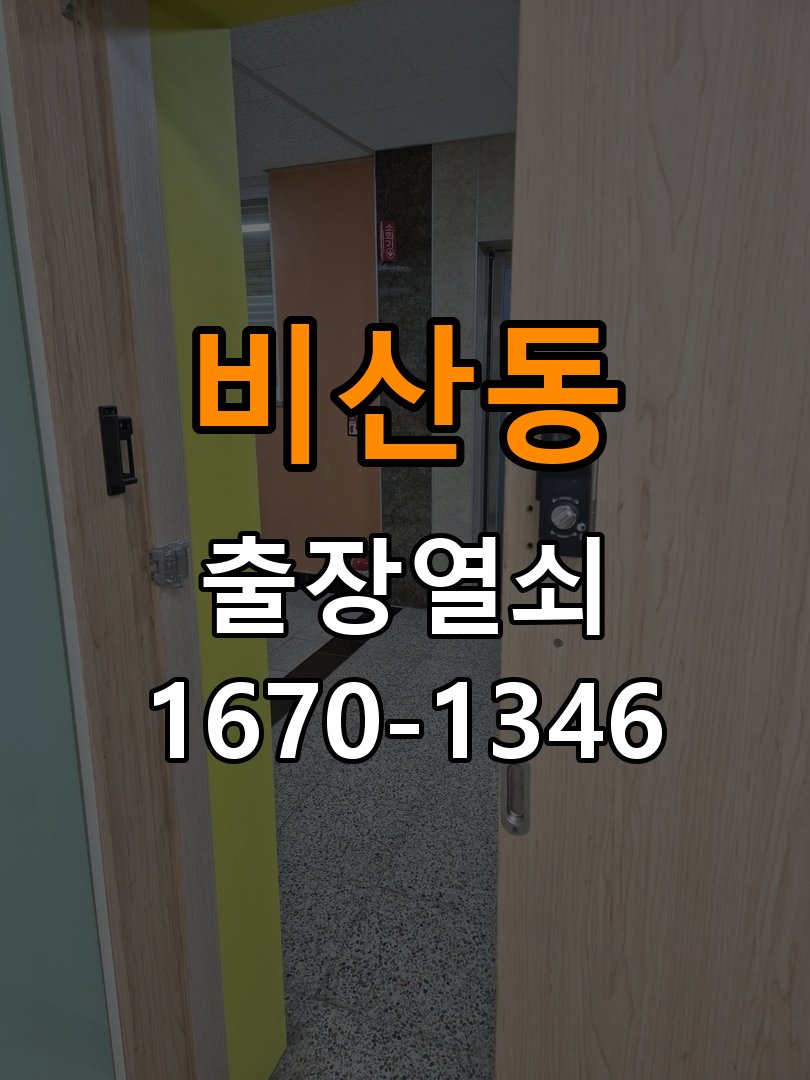비산동열쇠 반지하 주택 도어락 카드키 및 스마트키 연동 점검 참고 사진 1