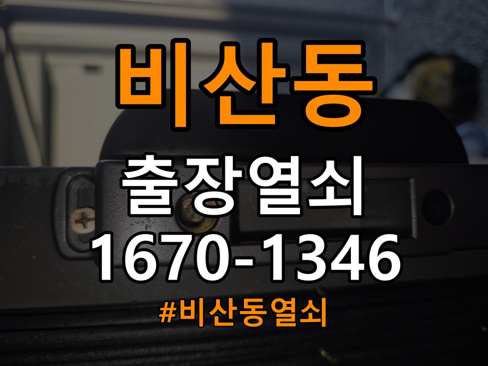 비산동열쇠 반지하 주택 도어락 카드키 및 스마트키 연동 점검 참고 사진 2