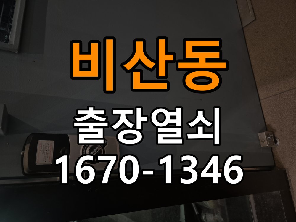 비산동열쇠 반지하 주택 도어락 카드키 및 스마트키 연동 점검 참고 사진 3