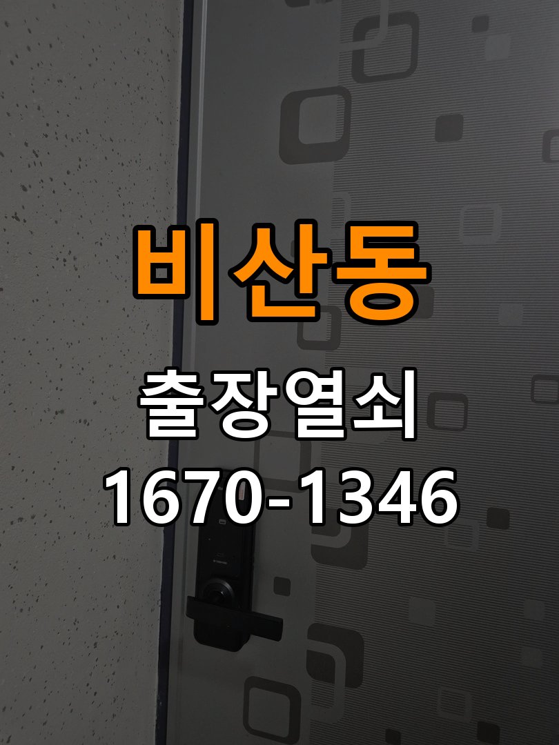 비산동열쇠 아파트 건전지 부족 해결 방법 - 부품 교체 전 호환성 확인 참고 사진 3