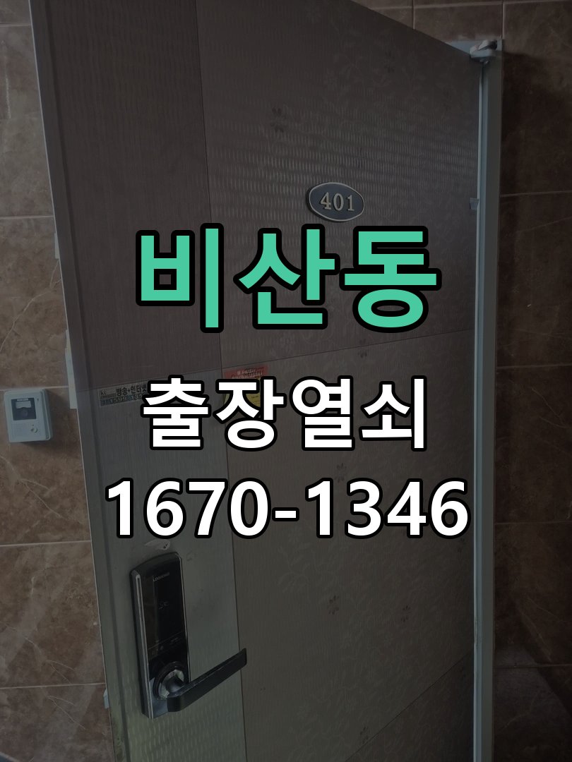 비산동 현관문 보조키 열쇠 분실 키통 교체 작업 완료 후 정상 작동 확인