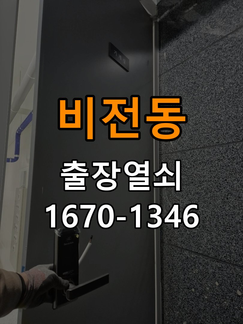 비전동도어락 열쇠집 24시 출장 건전지 누액 단자 부식 청소 및 수리 참고 사진 1