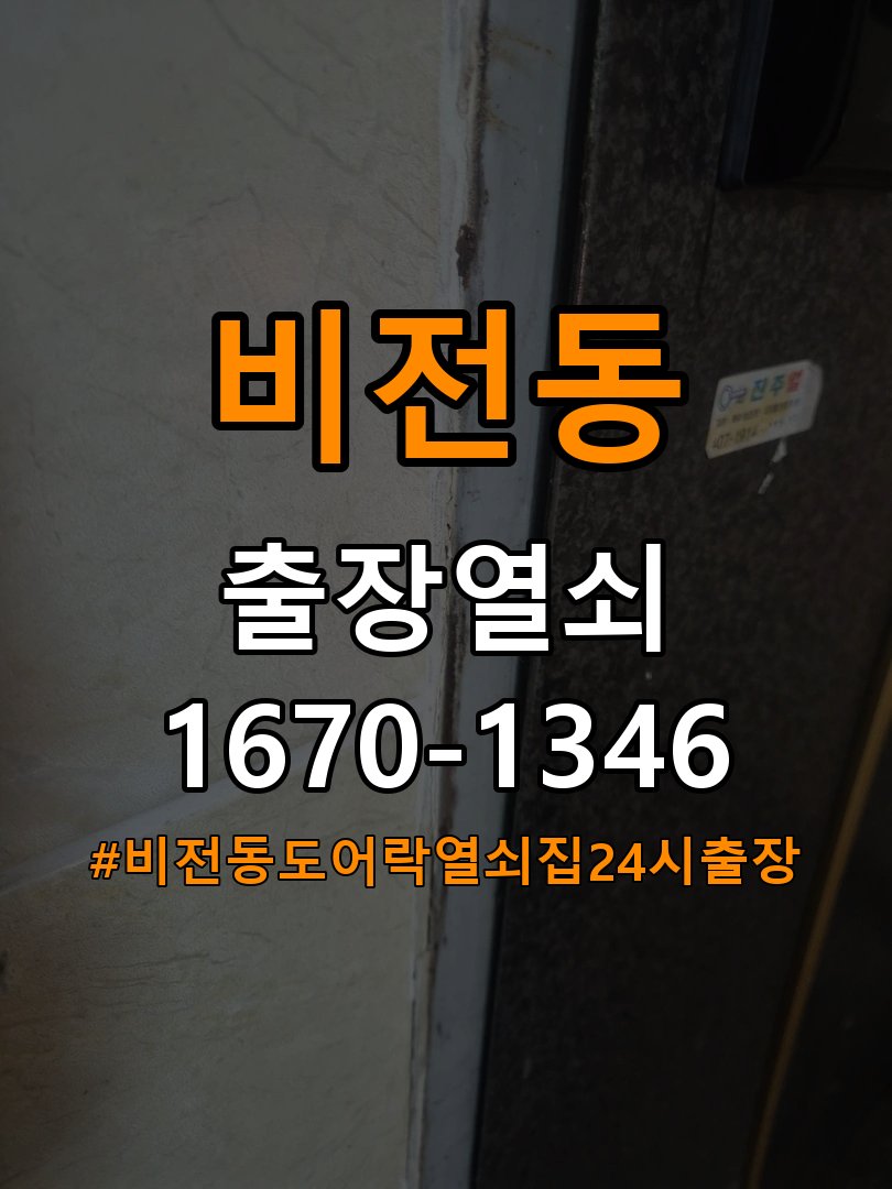 비전동도어락 열쇠집 24시 출장 건전지 누액 단자 부식 청소 및 수리 참고 사진 3