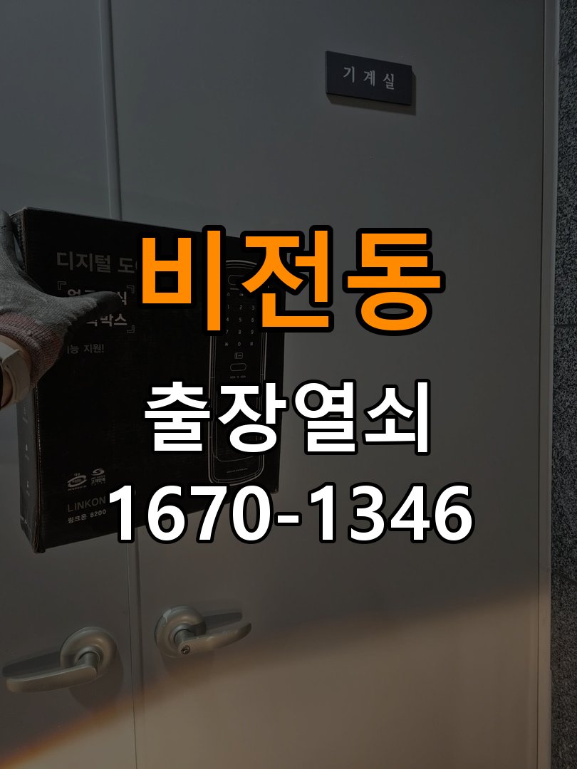 비전동열쇠 임대주택 도어락 교체 전 방향 및 상태 확인 방법 참고 사진 1