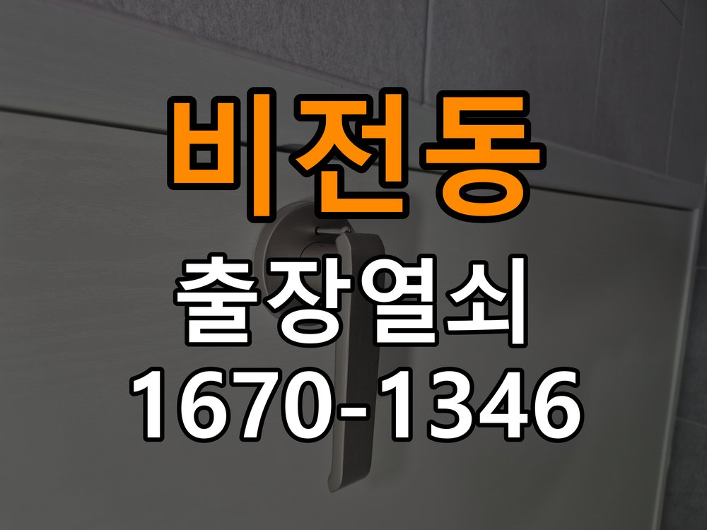 비전동열쇠 임대주택 도어락 교체 전 방향 및 상태 확인 방법 참고 사진 2