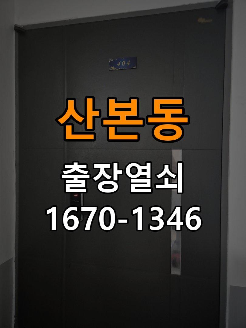 산본동열쇠 복도식 아파트 화장실문 안에서 잠김 손잡이 점검과 교체 참고 사진 2