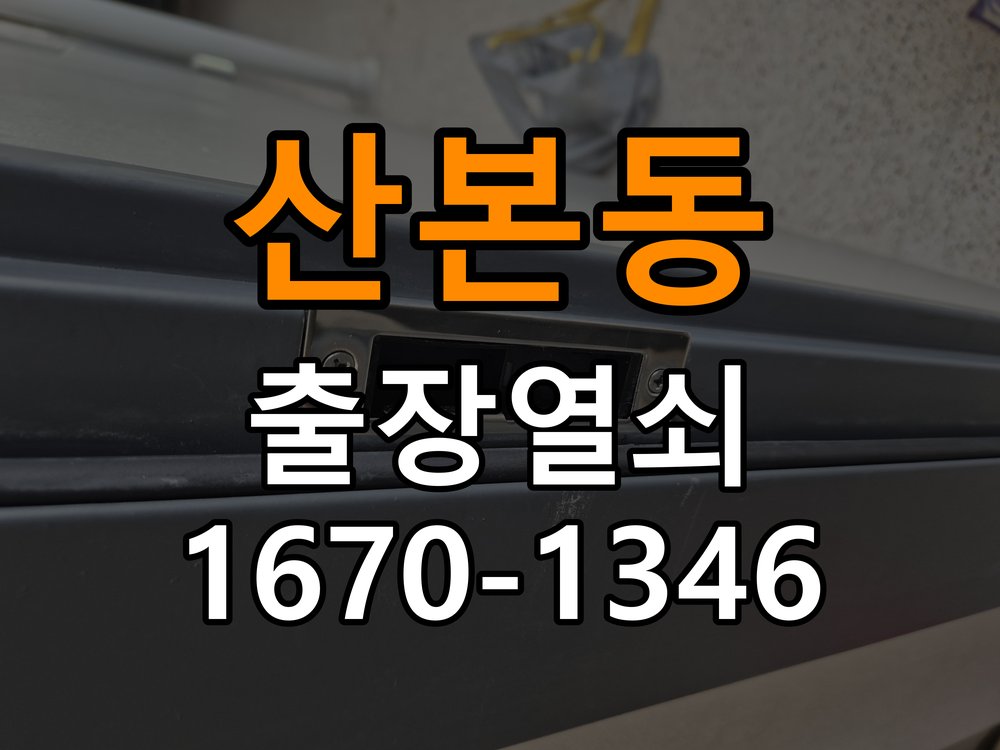 산본동열쇠 상가 도어락 건전지 방향 오삽입 대응 및 점검 사항 참고 사진 1