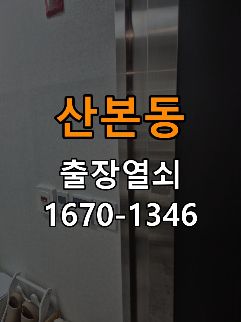 산본동열쇠 상가 도어락 건전지 방향 오삽입 대응 및 점검 사항 참고 사진 2