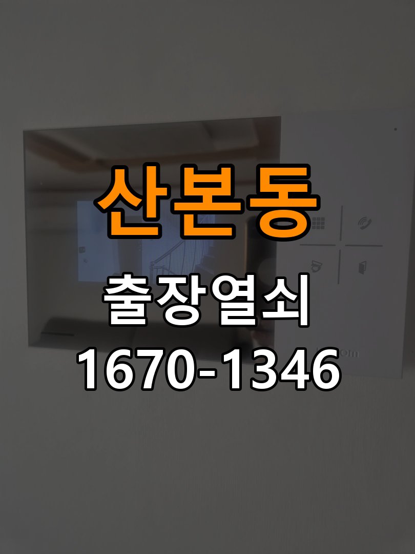 산본동열쇠 상가 도어락 건전지 방향 오삽입 대응 및 점검 사항 참고 사진 4
