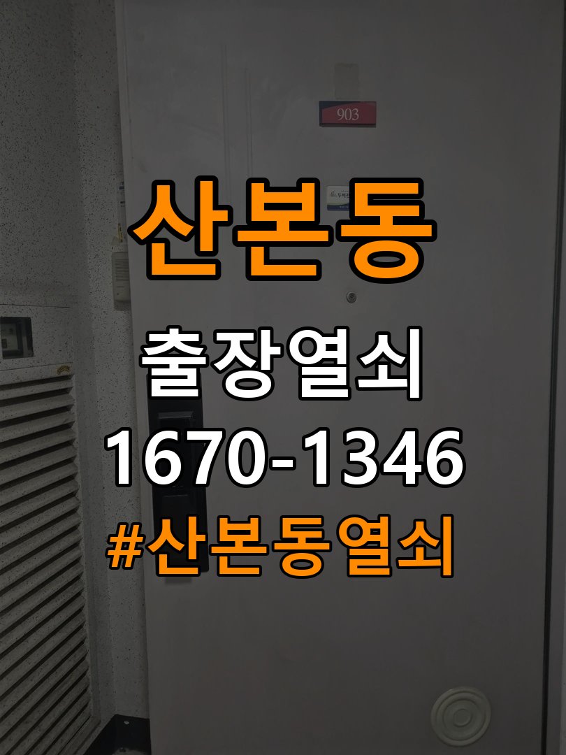 산본동열쇠 상가 도어락 건전지 방향 오삽입 대응 및 점검 사항 참고 사진 5