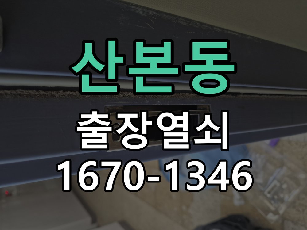 산본동 현관문 보조키 열쇠 분실 키통 교체 특수 딤플키 실린더 보조키 교체 정밀 점검 및 교체