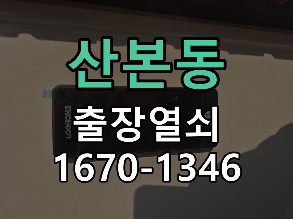 산본동 현관문 보조키 열쇠 분실 키통 교체 작업 완료 후 정상 작동 확인