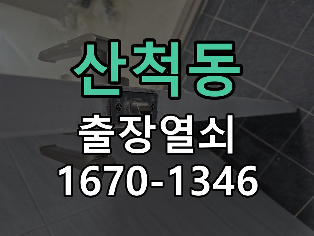 산척동 방문 손잡이 헛돌때 교체 방법 손잡이를 아래로 내려도 문이 걸린 채 열리지 않고 헐거움 현장 출장