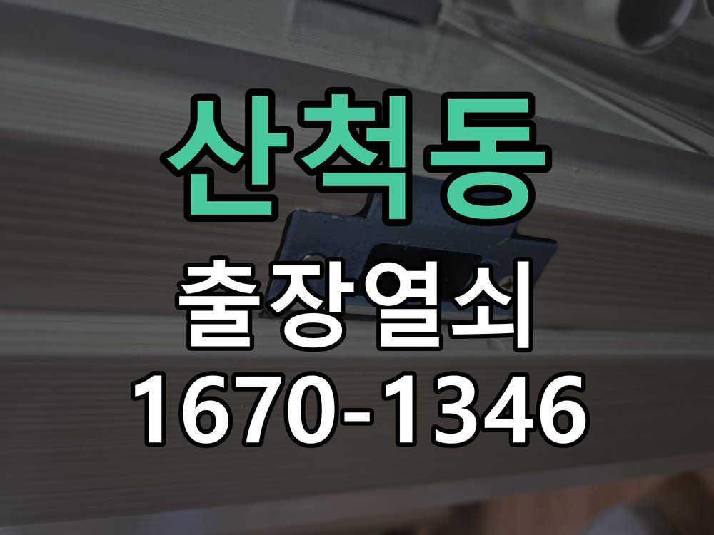 산척동 방문 손잡이 헛돌때 교체 방법 신형 일체형 도어 레버 핸들 어셈블리 정밀 점검 및 교체