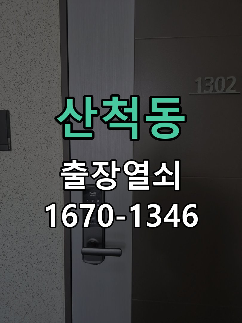산척동 방문 손잡이 헛돌때 교체 방법 작업 완료 후 정상 작동 확인