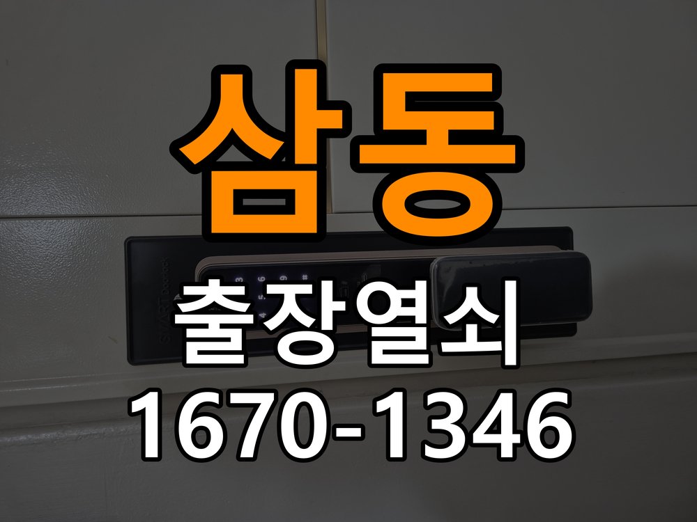 삼동열쇠 옥탑방 문세게닫을때도어락작동원인확인 참고 사진 1