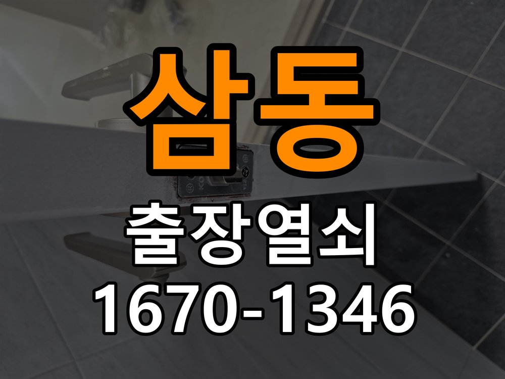 삼동열쇠 옥탑방 문세게닫을때도어락작동원인확인 참고 사진 2