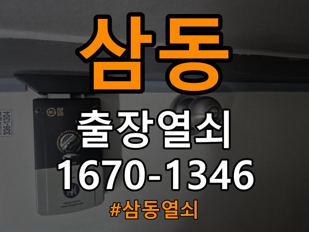 삼동열쇠 옥탑방 문세게닫을때도어락작동원인확인 참고 사진 3
