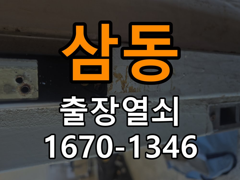 삼동열쇠 원룸 도어락 비밀번호 분실 파손없이 개문 가이드 참고 사진 1