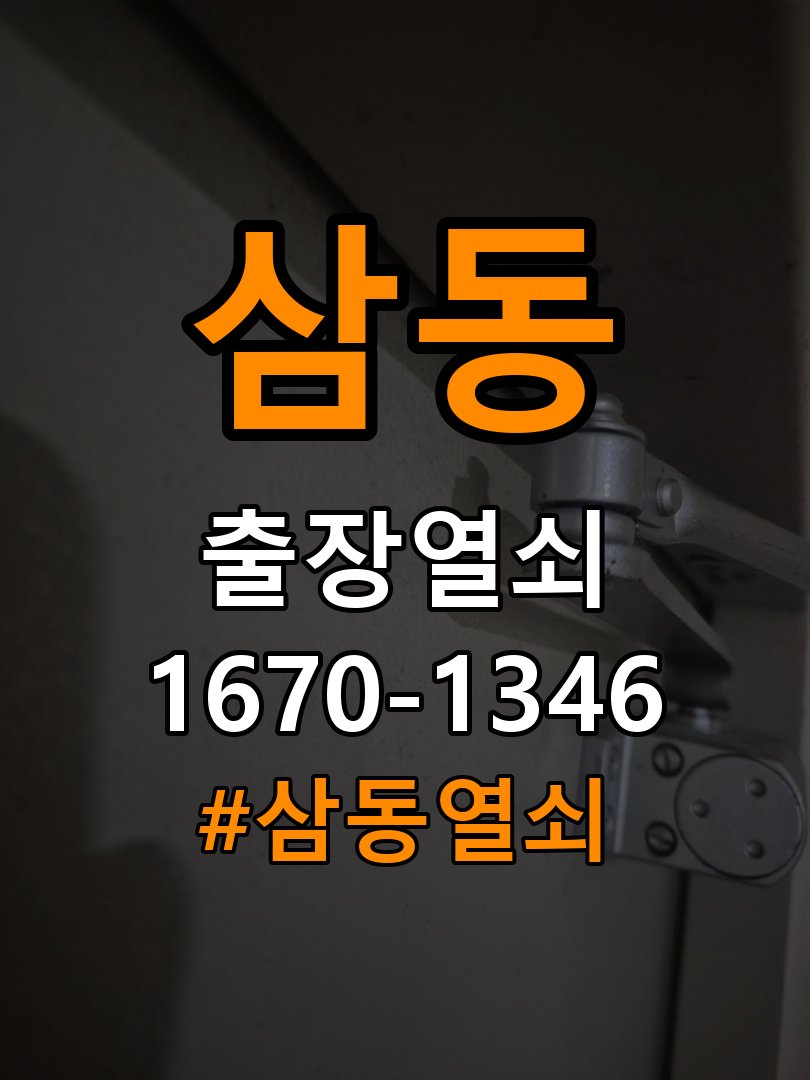 삼동열쇠 원룸 도어락 비밀번호 분실 파손없이 개문 가이드 참고 사진 2