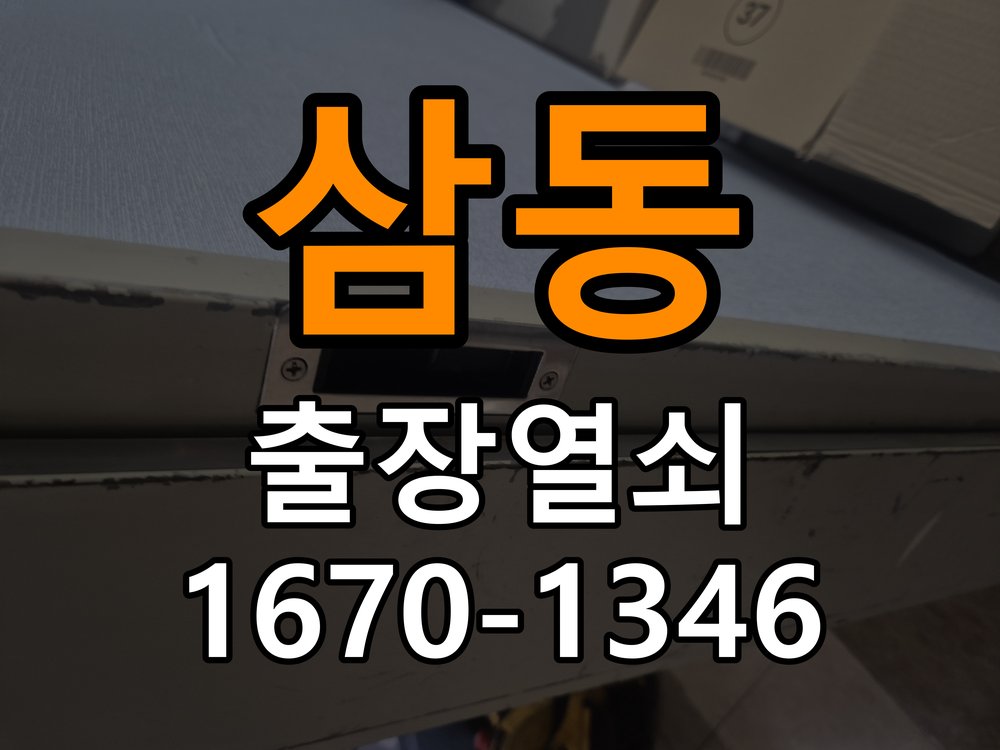 삼동열쇠 원룸 도어락 비밀번호 분실 파손없이 개문 가이드 참고 사진 3