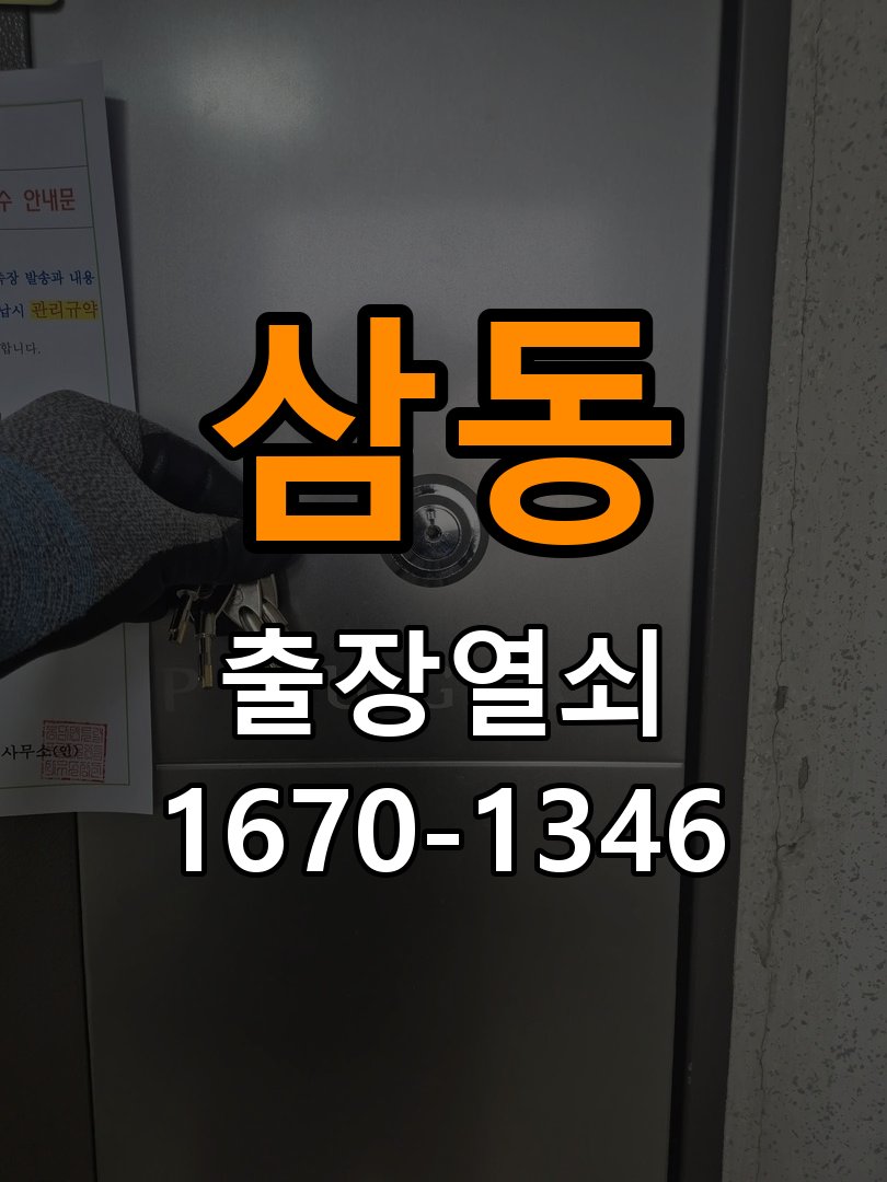삼동열쇠 원룸 도어락 비밀번호 분실 파손없이 개문 가이드 참고 사진 4