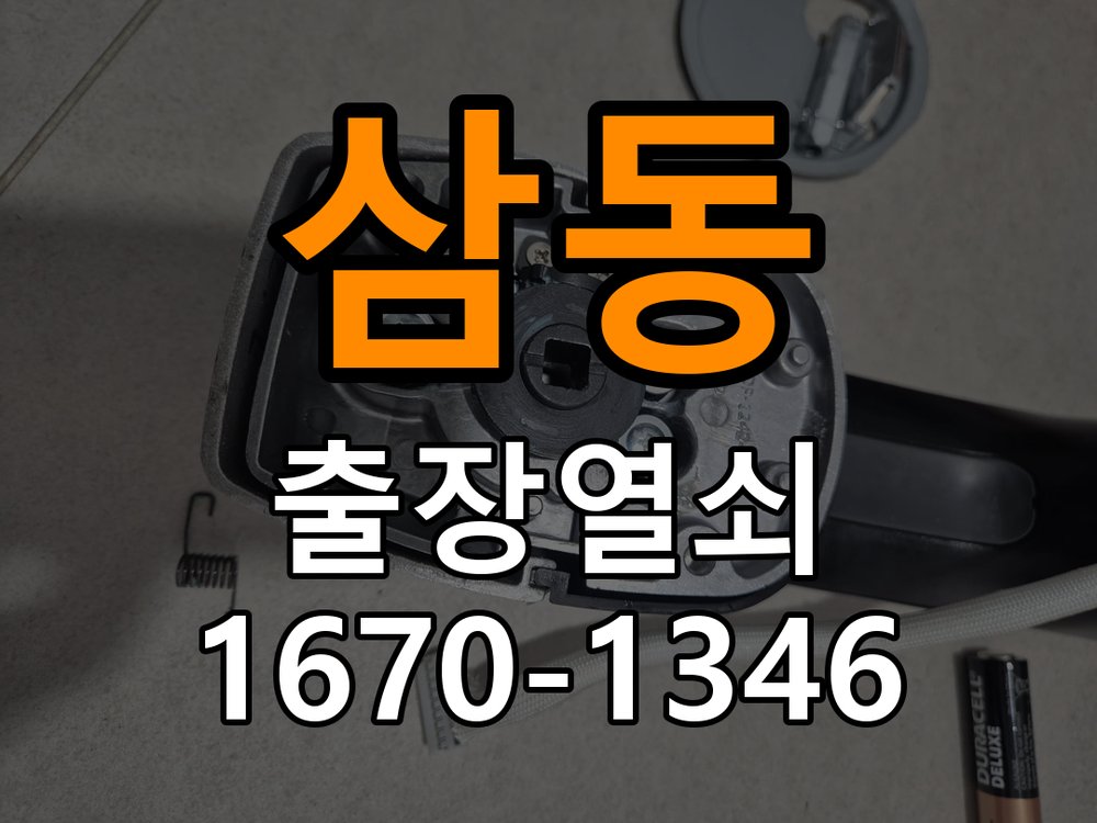 삼동열쇠 원룸 도어락 비밀번호 분실 파손없이 개문 가이드 참고 사진 5