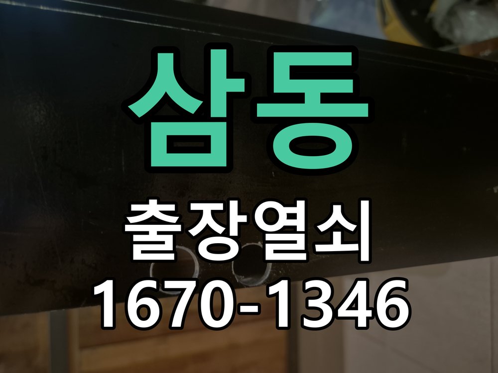 삼동 현관문 보조키 열쇠 분실 키통 교체 도어락 위의 특수 보조키 열쇠를 잃어버려 문을 열지 못함 현장 출장