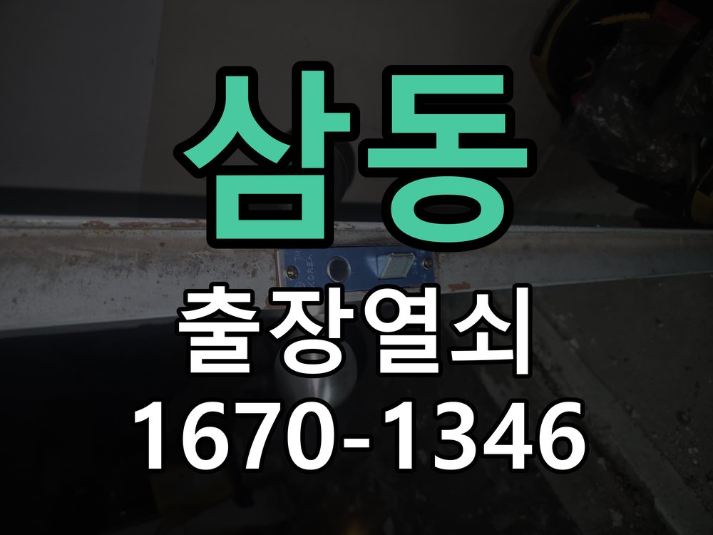 삼동 현관문 보조키 열쇠 분실 키통 교체 특수 딤플키 실린더 보조키 교체 정밀 점검 및 교체