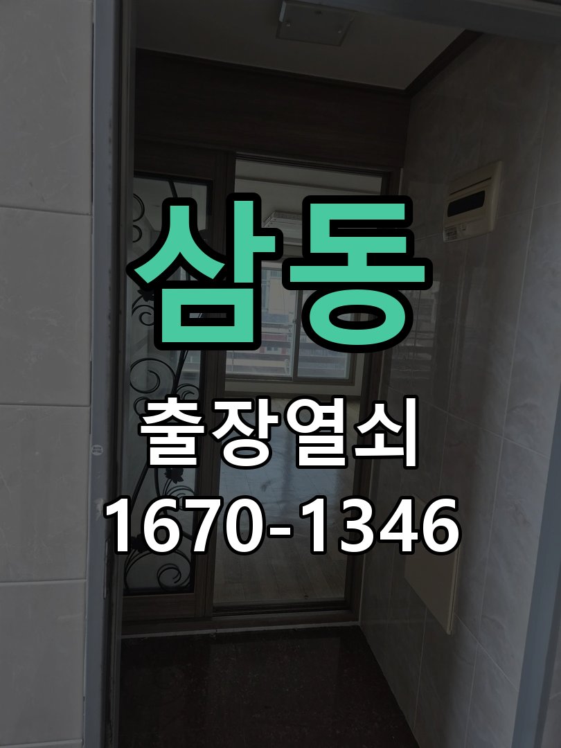 삼동 현관문 보조키 열쇠 분실 키통 교체 작업 완료 후 정상 작동 확인