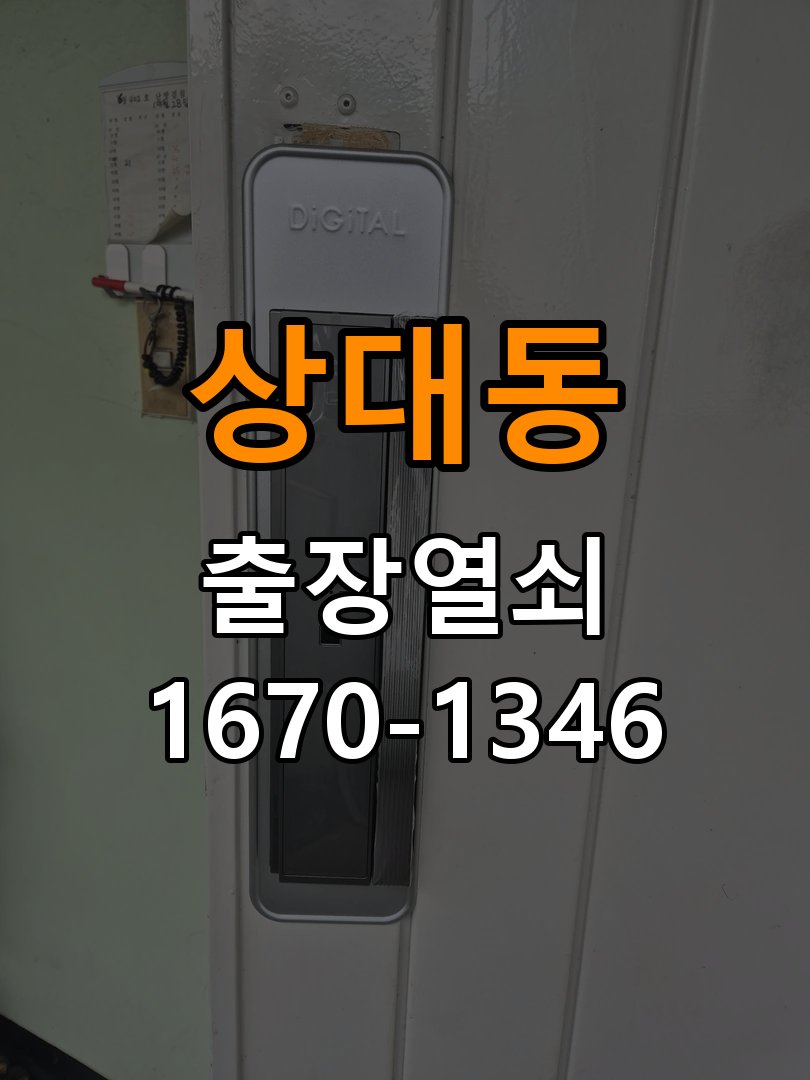 상대동열쇠 반지하 화장실문 안에서 잠김 손잡이 교체 출장 참고 사진 1
