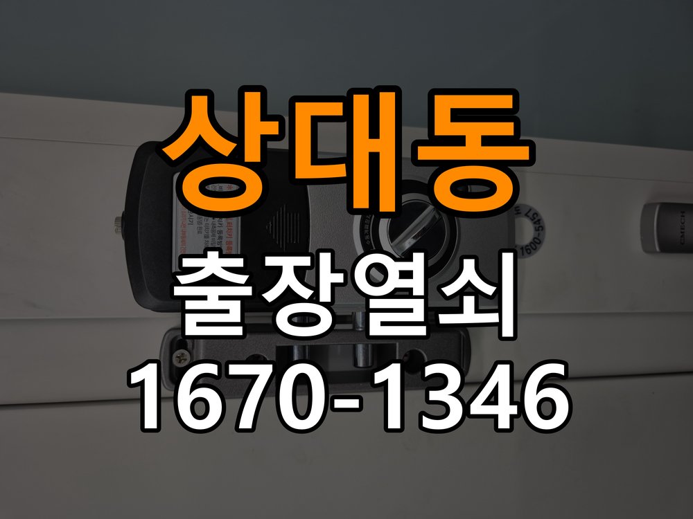 상대동열쇠 반지하 화장실문 안에서 잠김 손잡이 교체 출장 참고 사진 2