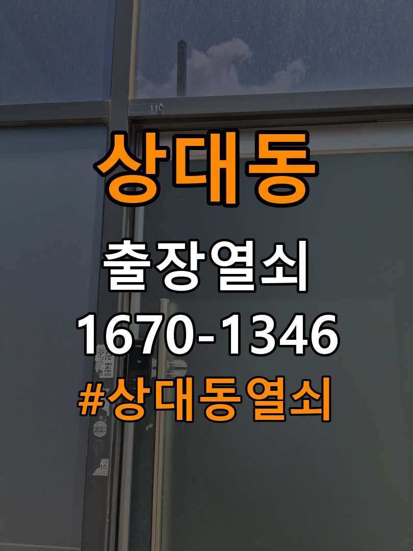 상대동열쇠 반지하 화장실문 안에서 잠김 손잡이 교체 출장 참고 사진 3