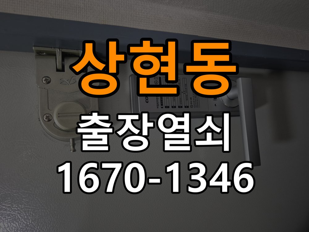 상현동 기숙사 디지털 번호키 오류음 발생 원인과 해결 - 수리 상담 때 물어볼 사항 작업 완료 후 정상 작동 확인